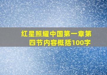 红星照耀中国第一章第四节内容概括100字