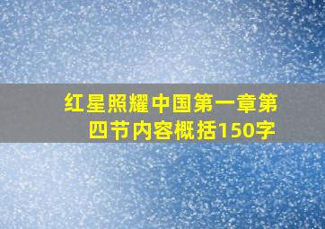 红星照耀中国第一章第四节内容概括150字