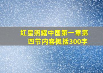 红星照耀中国第一章第四节内容概括300字