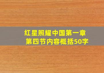 红星照耀中国第一章第四节内容概括50字