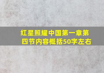 红星照耀中国第一章第四节内容概括50字左右