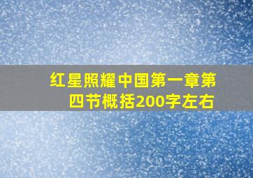 红星照耀中国第一章第四节概括200字左右