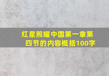 红星照耀中国第一章第四节的内容概括100字