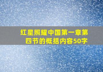 红星照耀中国第一章第四节的概括内容50字