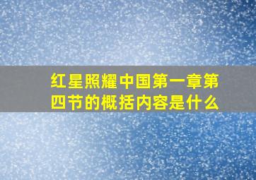 红星照耀中国第一章第四节的概括内容是什么