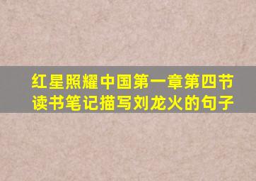 红星照耀中国第一章第四节读书笔记描写刘龙火的句子