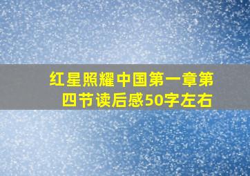 红星照耀中国第一章第四节读后感50字左右