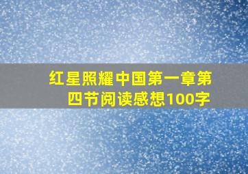 红星照耀中国第一章第四节阅读感想100字