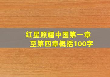 红星照耀中国第一章至第四章概括100字