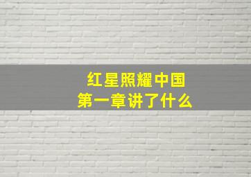 红星照耀中国第一章讲了什么