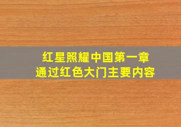 红星照耀中国第一章通过红色大门主要内容