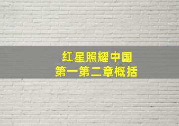 红星照耀中国第一第二章概括