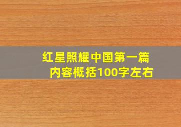 红星照耀中国第一篇内容概括100字左右