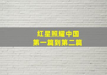 红星照耀中国第一篇到第二篇