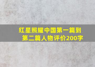 红星照耀中国第一篇到第二篇人物评价200字