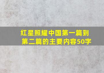 红星照耀中国第一篇到第二篇的主要内容50字