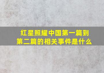 红星照耀中国第一篇到第二篇的相关事件是什么