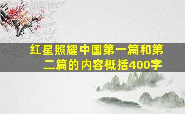 红星照耀中国第一篇和第二篇的内容概括400字