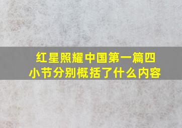 红星照耀中国第一篇四小节分别概括了什么内容