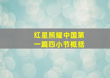 红星照耀中国第一篇四小节概括