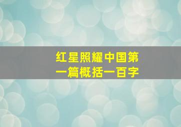 红星照耀中国第一篇概括一百字