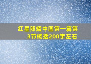 红星照耀中国第一篇第3节概括200字左右