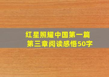 红星照耀中国第一篇第三章阅读感悟50字