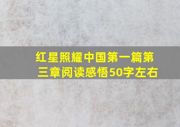 红星照耀中国第一篇第三章阅读感悟50字左右