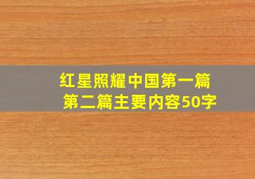 红星照耀中国第一篇第二篇主要内容50字