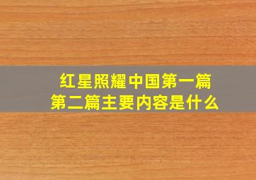 红星照耀中国第一篇第二篇主要内容是什么