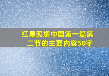 红星照耀中国第一篇第二节的主要内容50字