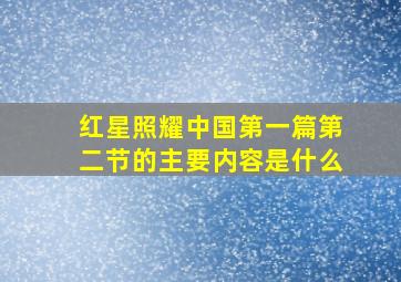 红星照耀中国第一篇第二节的主要内容是什么