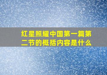 红星照耀中国第一篇第二节的概括内容是什么