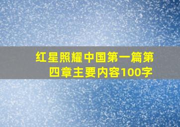 红星照耀中国第一篇第四章主要内容100字