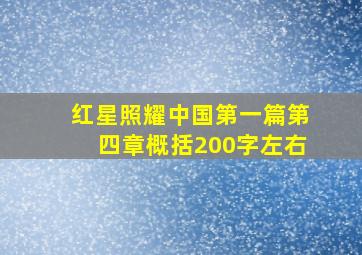 红星照耀中国第一篇第四章概括200字左右