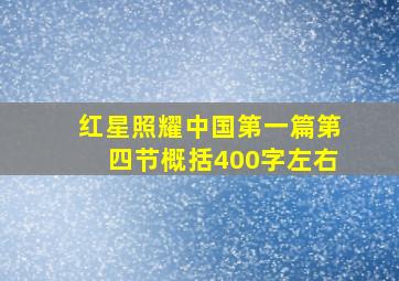 红星照耀中国第一篇第四节概括400字左右