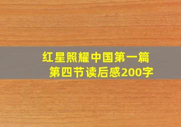 红星照耀中国第一篇第四节读后感200字