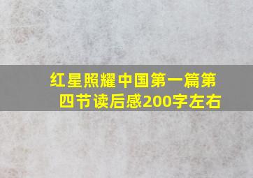 红星照耀中国第一篇第四节读后感200字左右