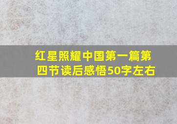 红星照耀中国第一篇第四节读后感悟50字左右