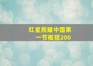 红星照耀中国第一节概括200