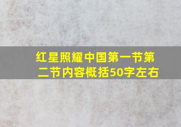 红星照耀中国第一节第二节内容概括50字左右