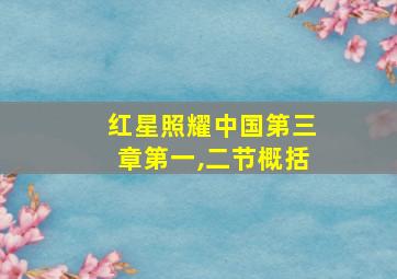 红星照耀中国第三章第一,二节概括