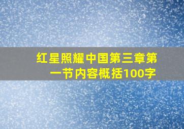 红星照耀中国第三章第一节内容概括100字