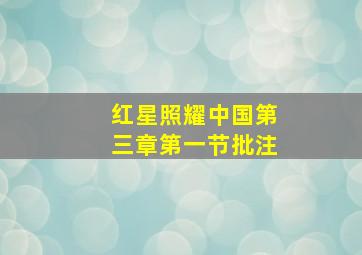 红星照耀中国第三章第一节批注