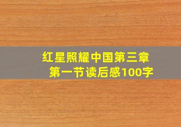 红星照耀中国第三章第一节读后感100字