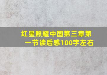 红星照耀中国第三章第一节读后感100字左右