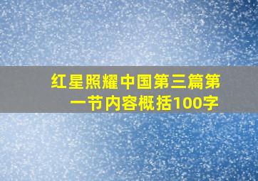 红星照耀中国第三篇第一节内容概括100字