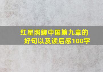 红星照耀中国第九章的好句以及读后感100字