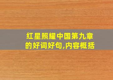 红星照耀中国第九章的好词好句,内容概括