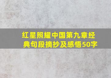 红星照耀中国第九章经典句段摘抄及感悟50字